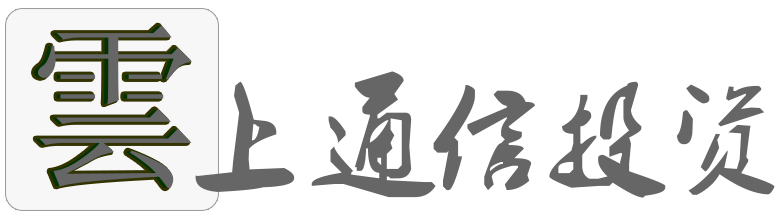贵州云上通信投资